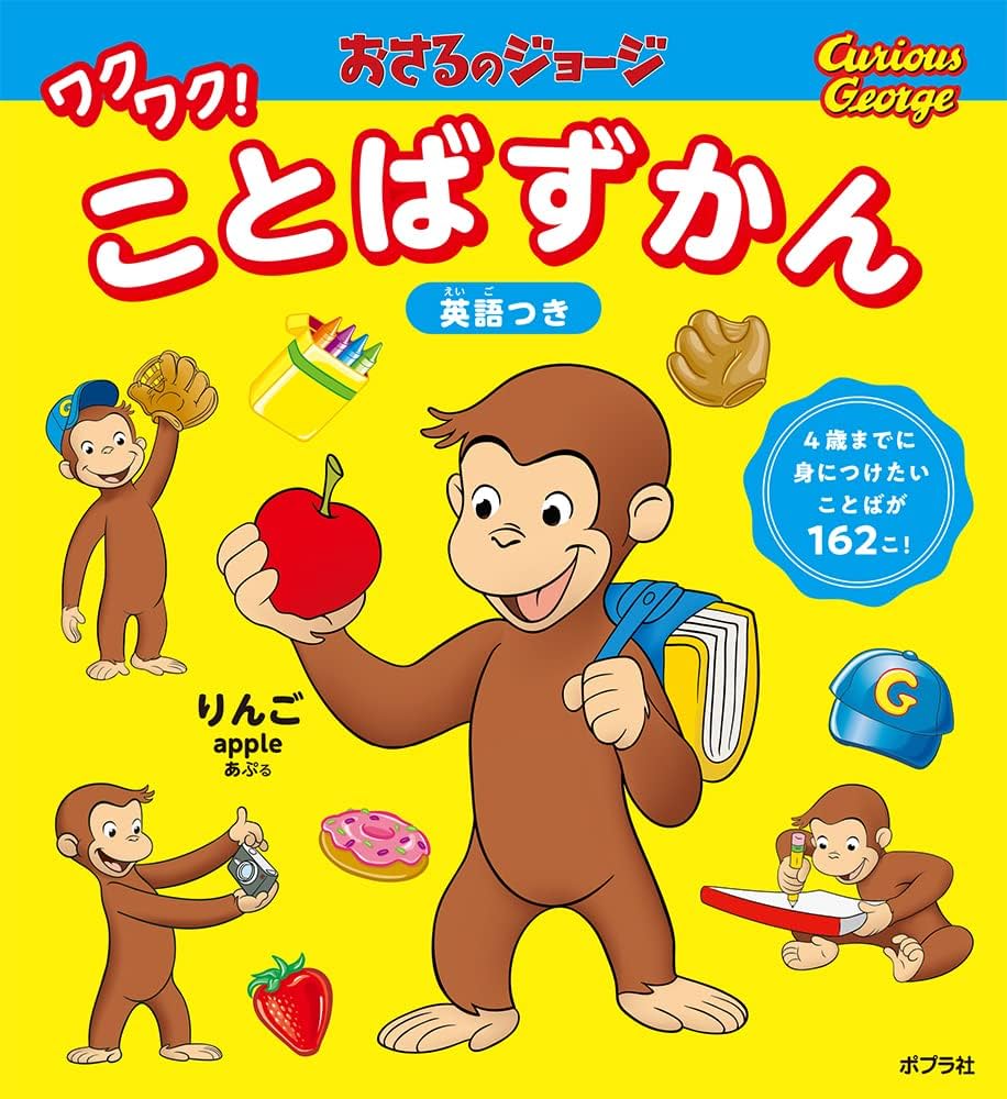 Amazon.co.jp: おさるのジョージ ワクワク!ことばずかん (単行本