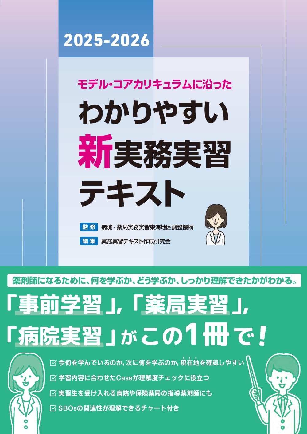 モデル・コアカリキュラムに沿った わかりやすい新実務実習テキスト