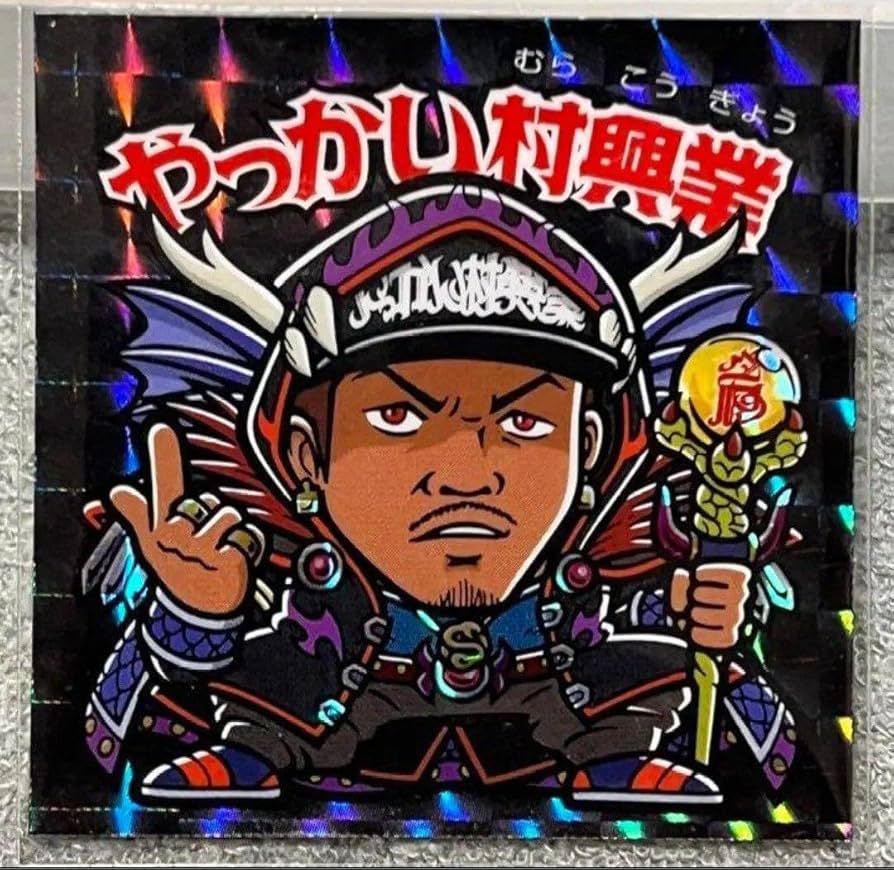 Amazon | ビックリマンシールグリーンハウス×やっかい村興業シール