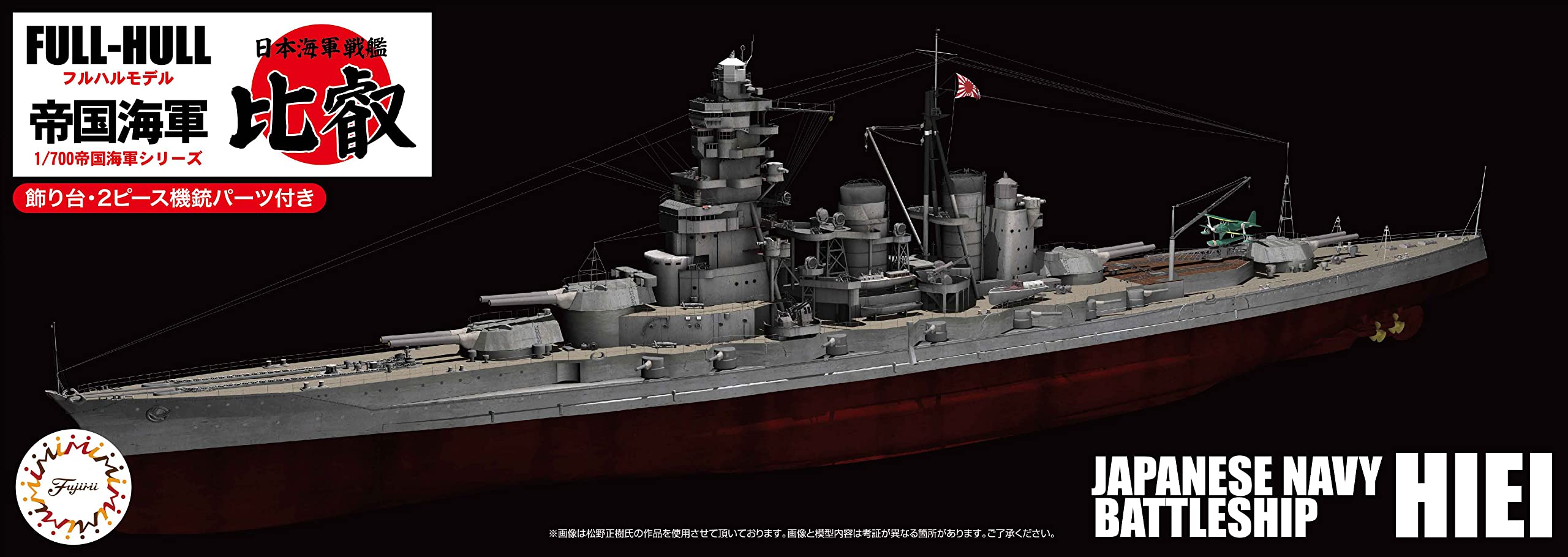 Amazon | フジミ模型 1/700 帝国海軍シリーズNo.13 日本海軍戦艦 比叡