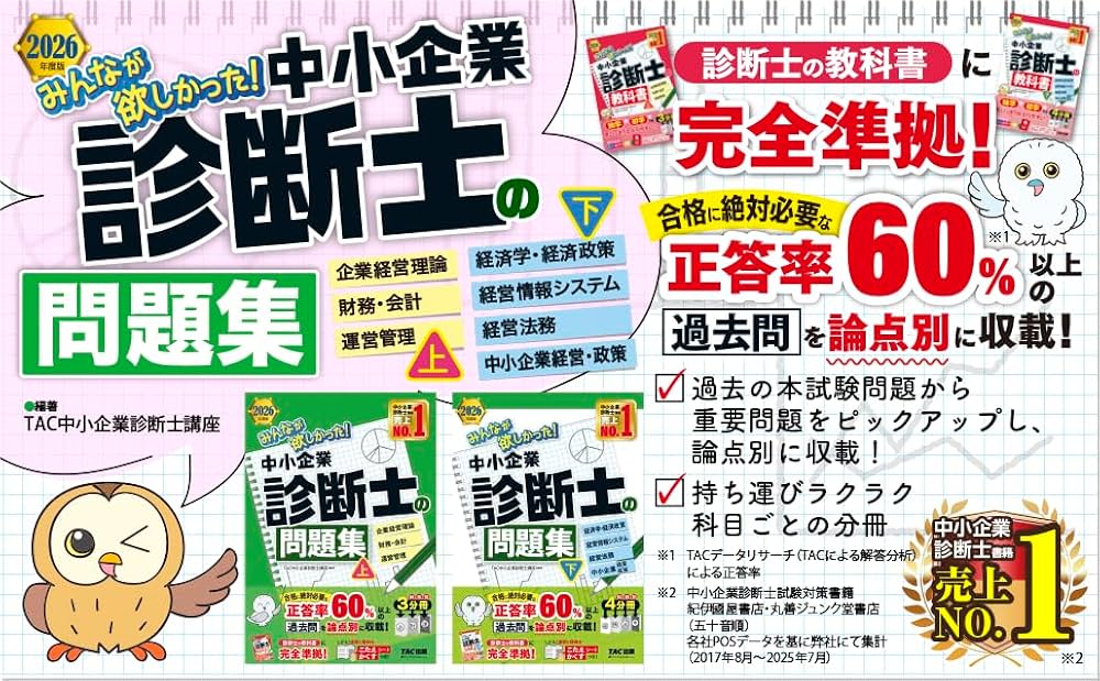 2026年度版 みんなが欲しかった！ 中小企業診断士の問題集 (上)【過去