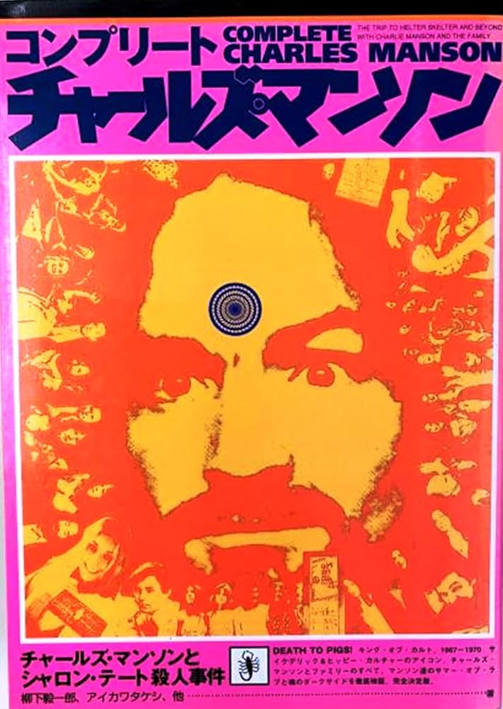 コンプリート チャールズ・マンソン |本 | 通販 | Amazon