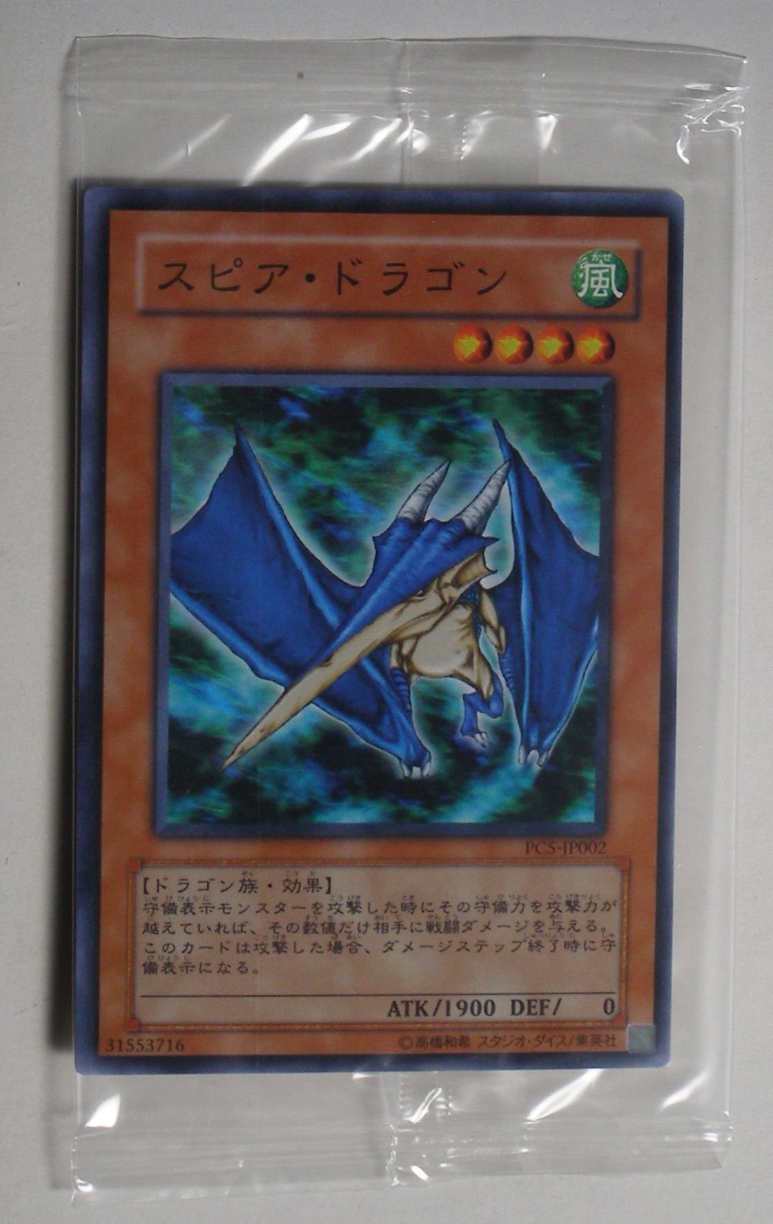 Amazon.co.jp: スピア・ドラゴン 【N】 PC5-JP002-N [遊戯王カード