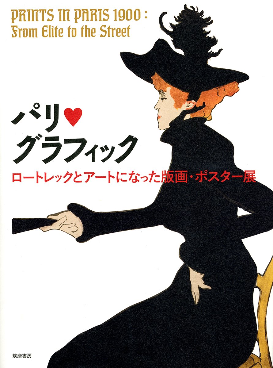 Amazon.co.jp: パリ・グラフィック: ロートレックとアートになった版画