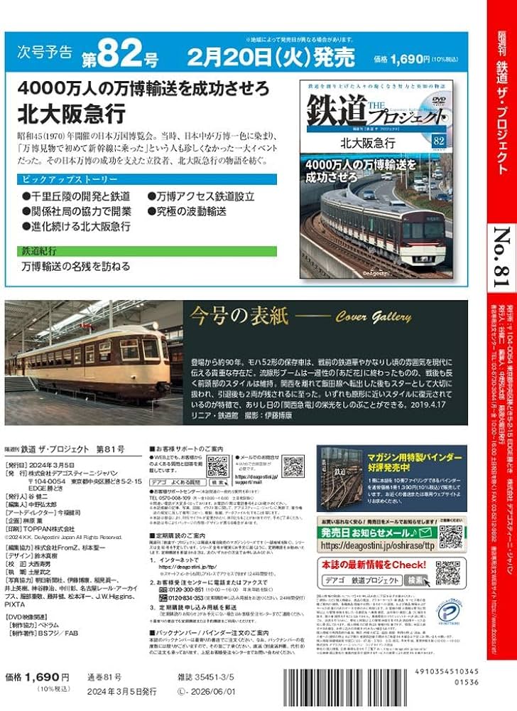 鉄道 ザ・プロジェクト 81号 (流電モハ52系電車) [分冊百科] (DVD付