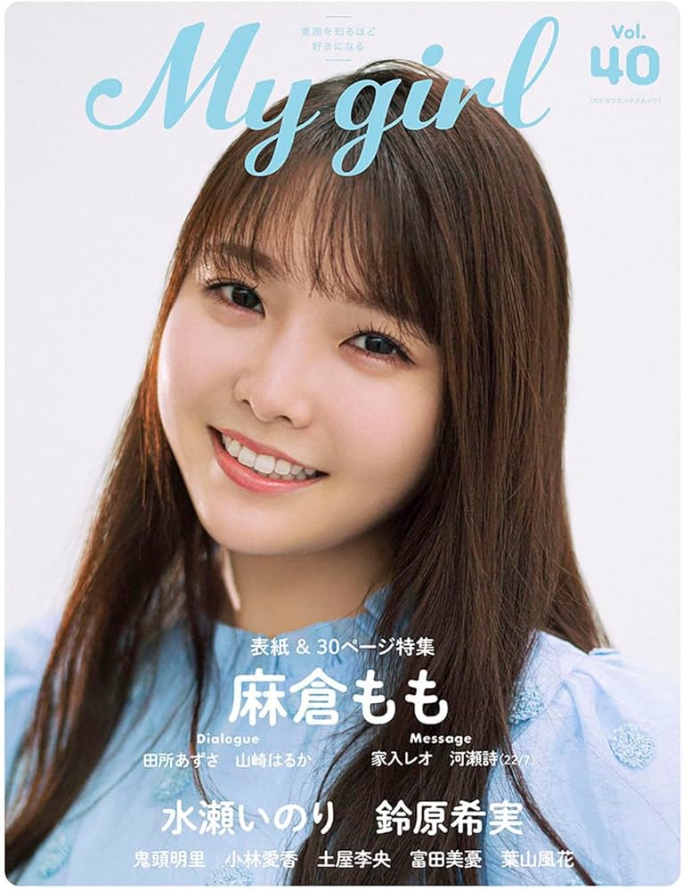 Amazon.co.jp: 【Amazon.co.jp 限定】My Girl vol.40（鬼頭明里 大判