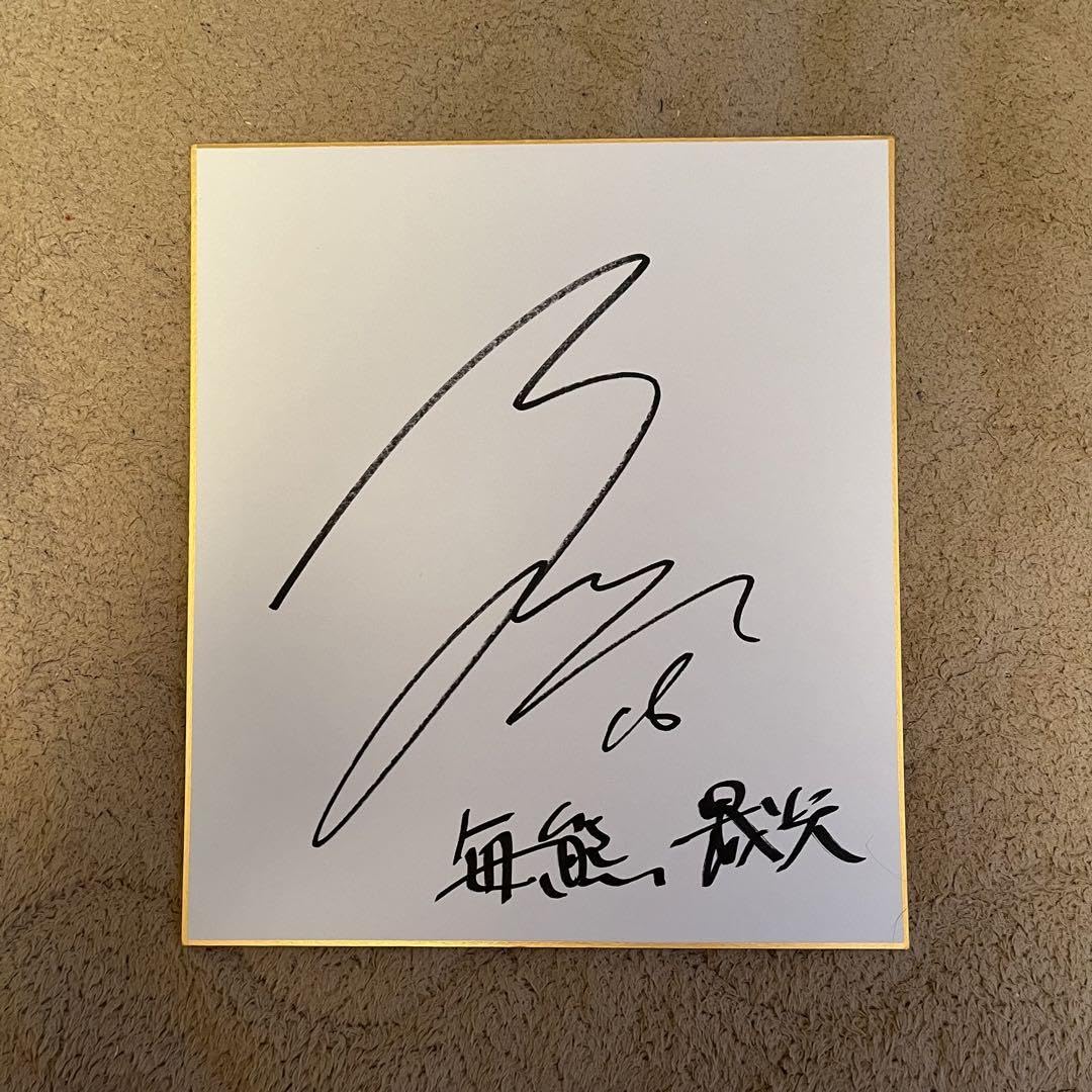 Amazon.co.jp: セレッソ大阪 毎熊晟矢 直筆サイン色紙 : 文房具