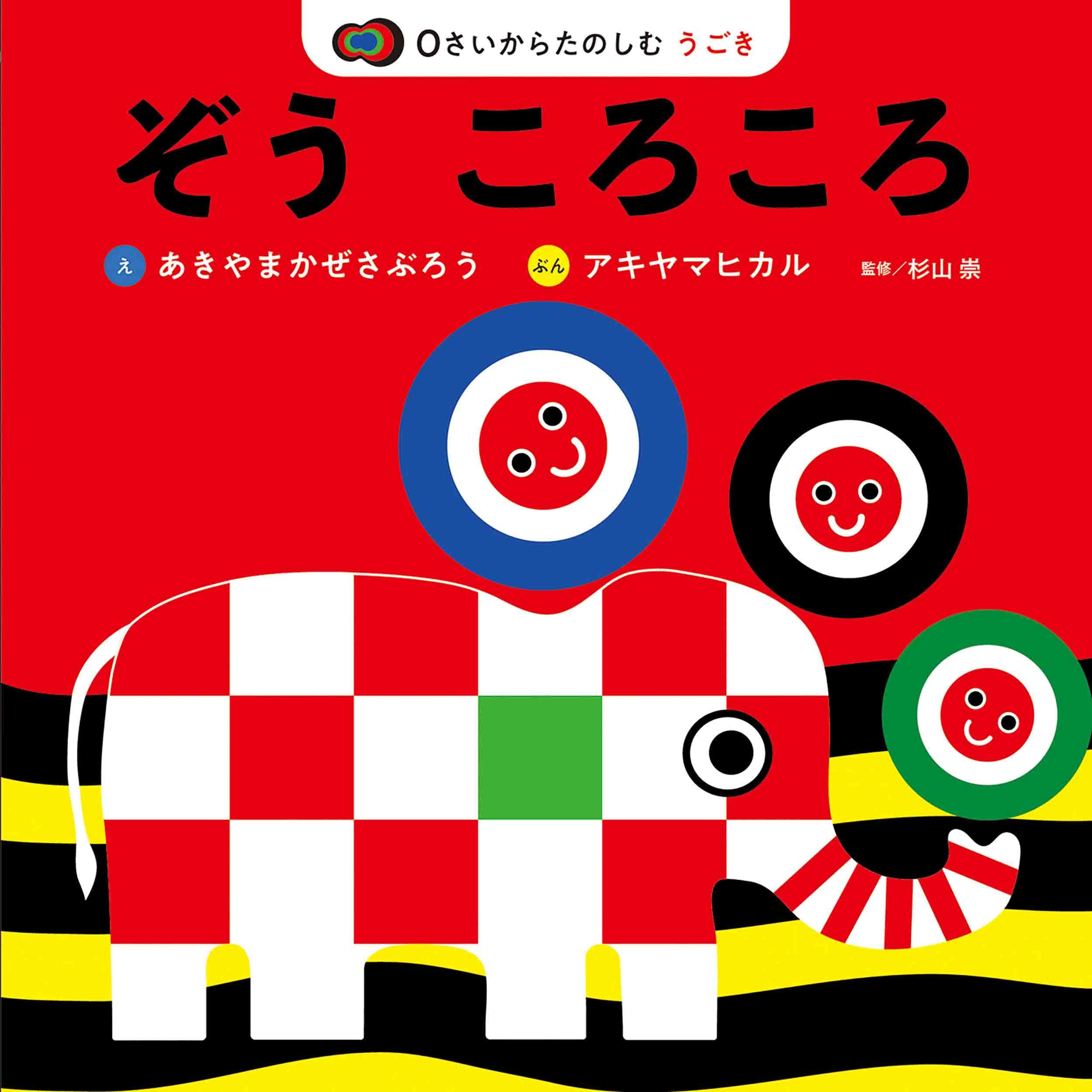 Amazon.co.jp: ぞう ころころ (かぜさぶろうワークスのえほん