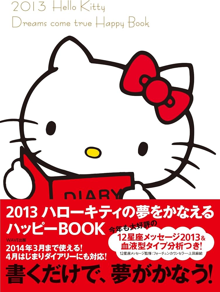 Amazon.co.jp: 2013 ハローキティの夢をかなえるハッピーBOOK : WAVE