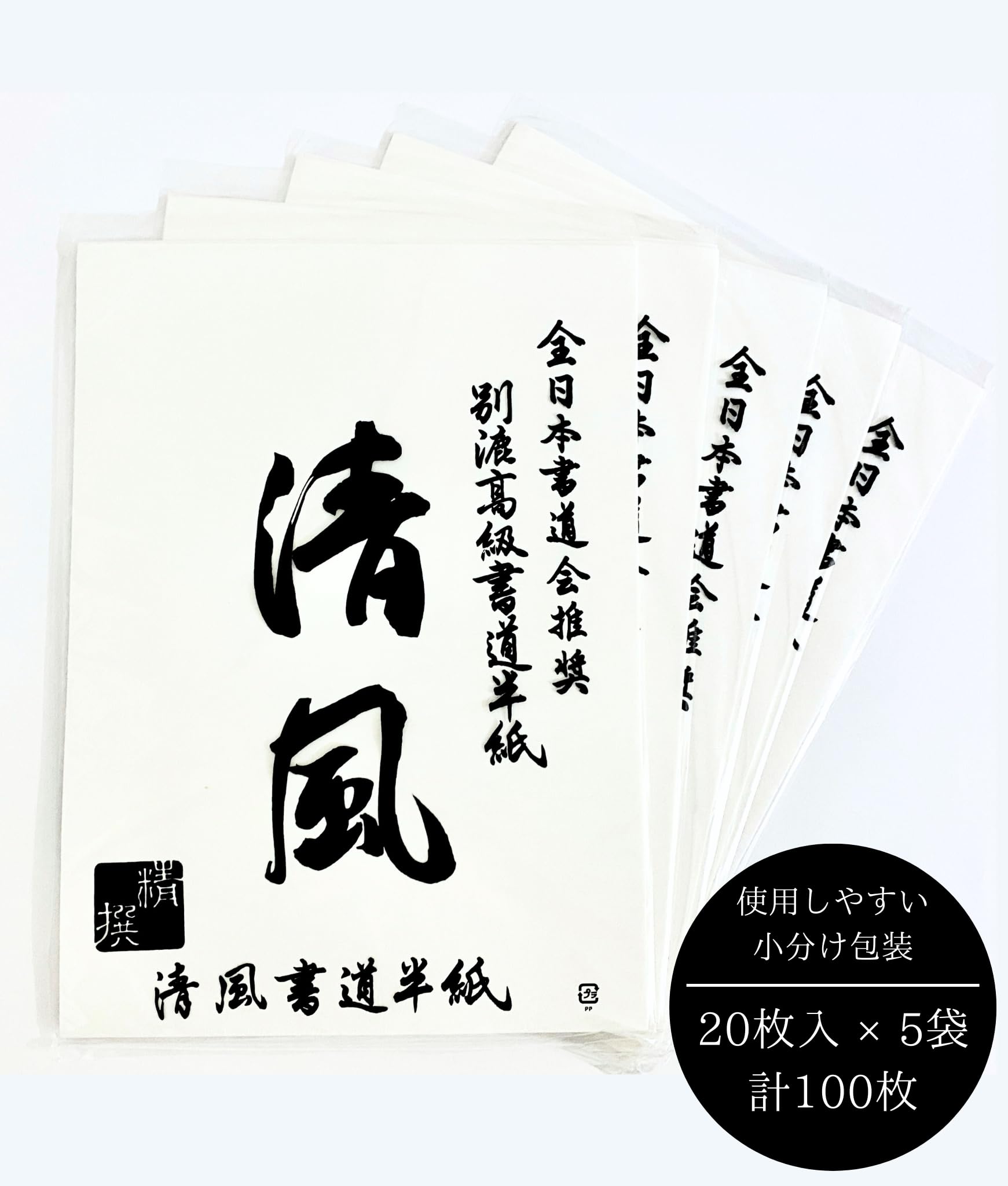 Amazon.co.jp: 高級書道半紙 清風 100枚入 全日本書道会推奨 別漉高級