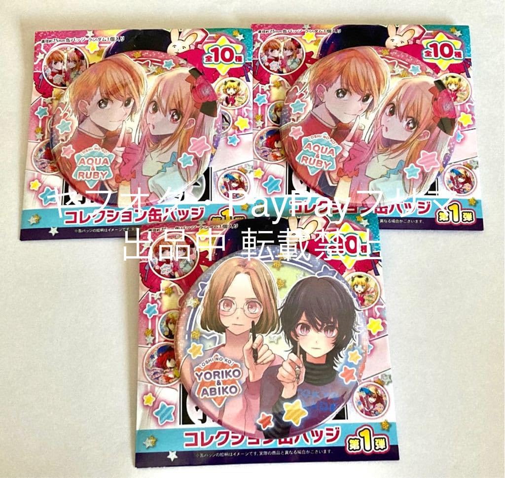 Amazon | 推しの子 赤坂アカの世界展 先行販売 コレクション缶バッジ