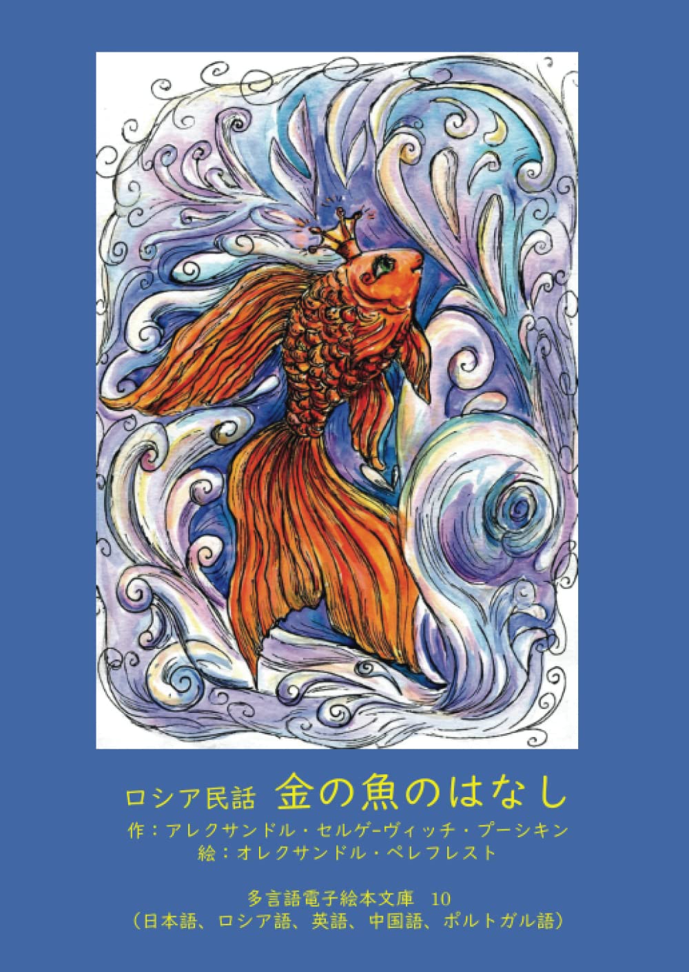 ロシア民話 金の魚のはなし: 日本語、ロシア語、英語、中国語