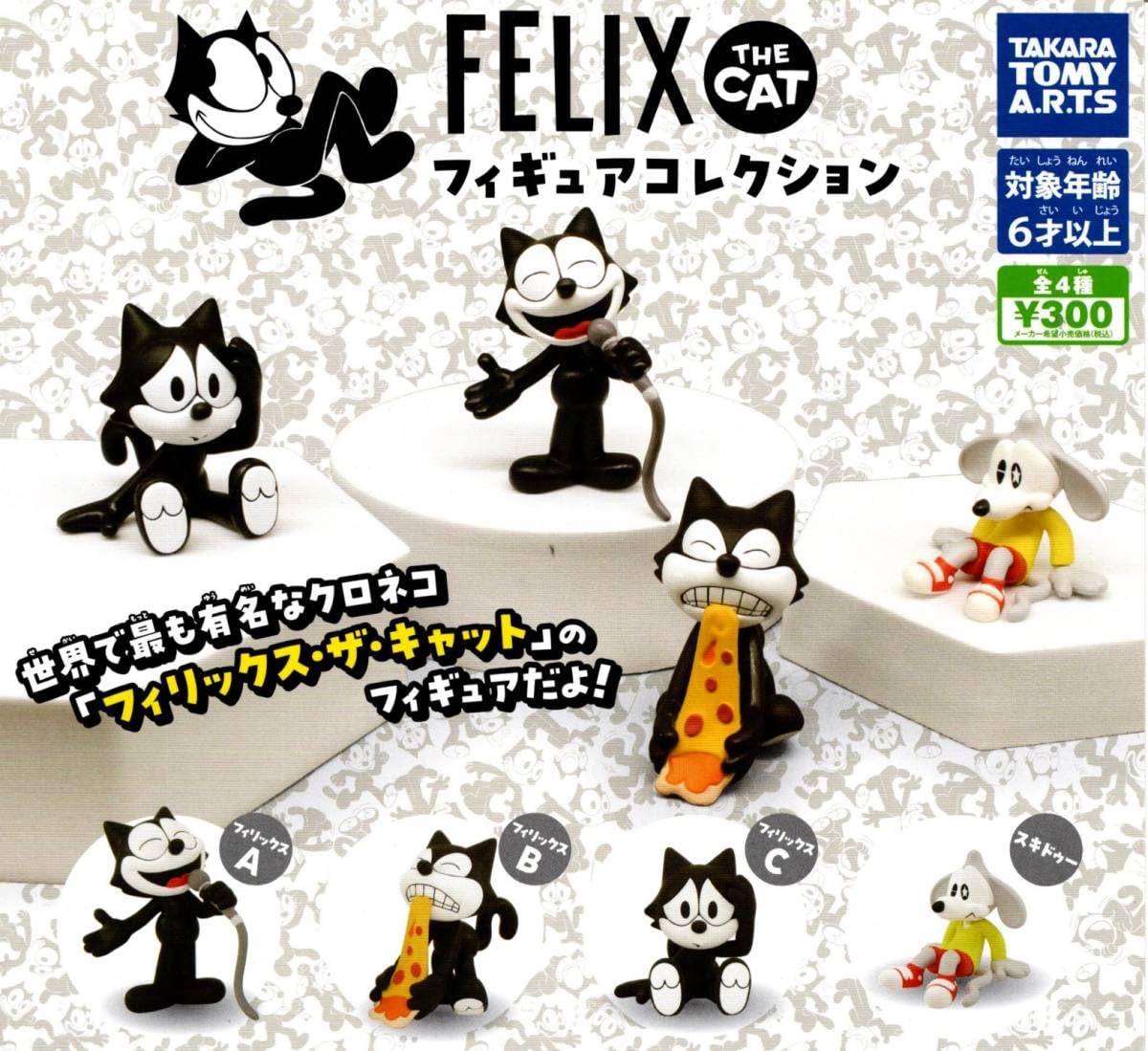 Amazon | FELIX THE フィギュアコレクション 全4種フィリックス