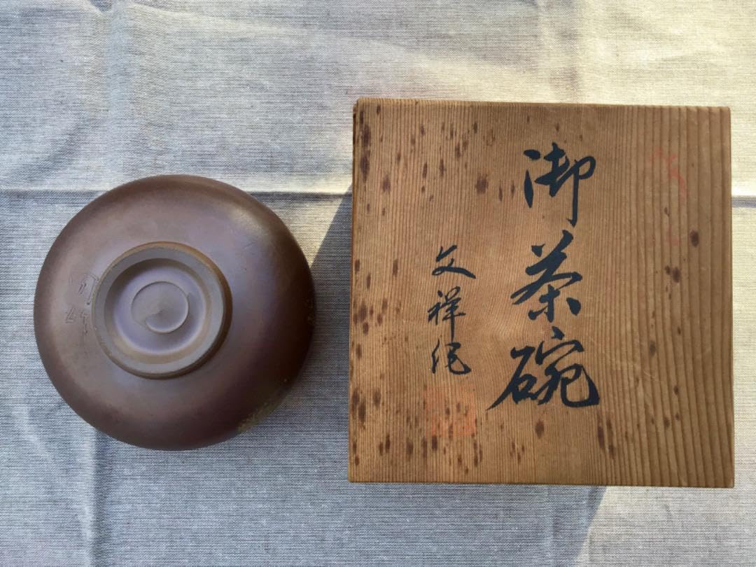 Amazon.co.jp: 茶道具 備前焼 陶正園 木村 陶峰（きむら とうほう