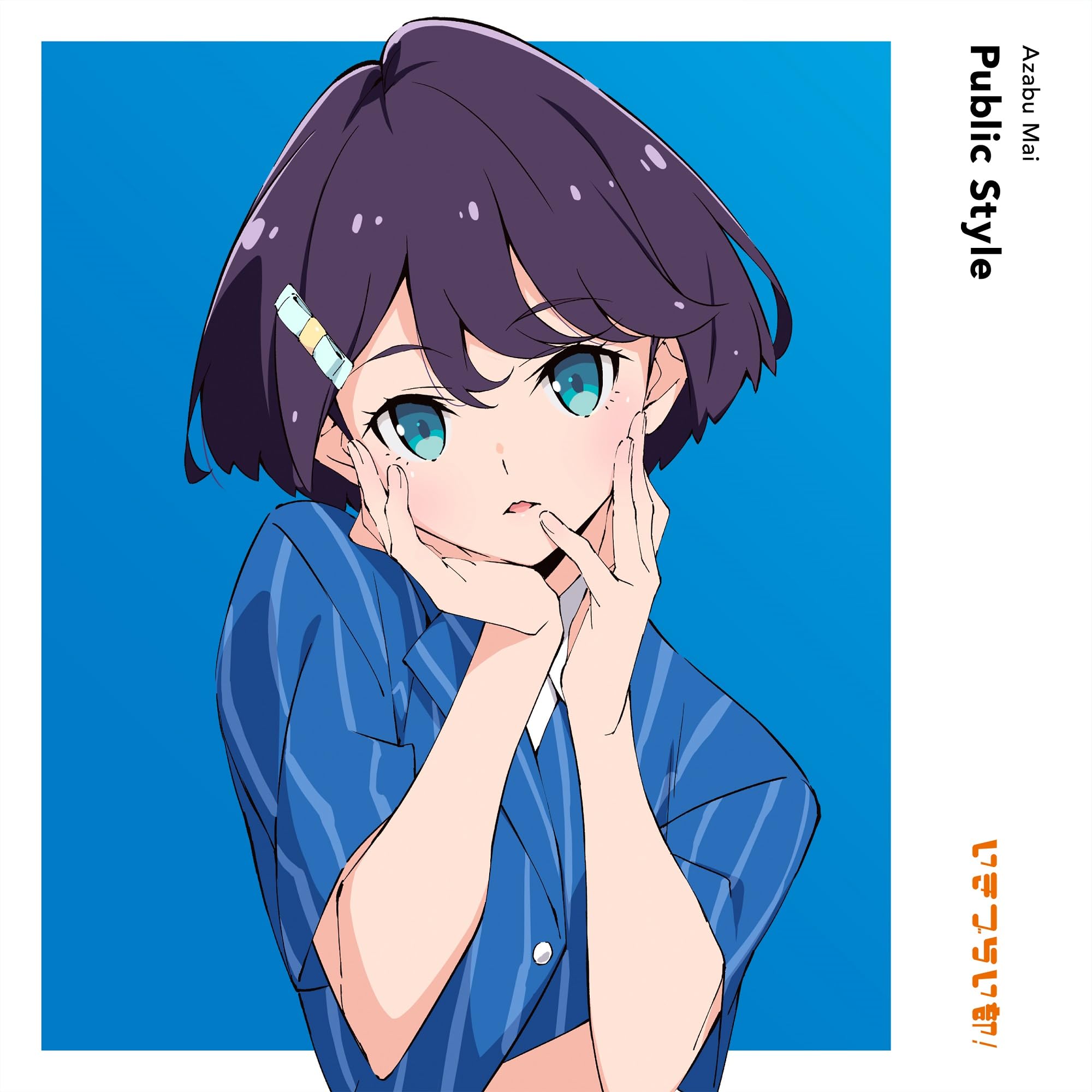 Amazon.co.jp: 【Amazon.co.jp限定】いきづらい部！ 麻布麻衣 1st Solo