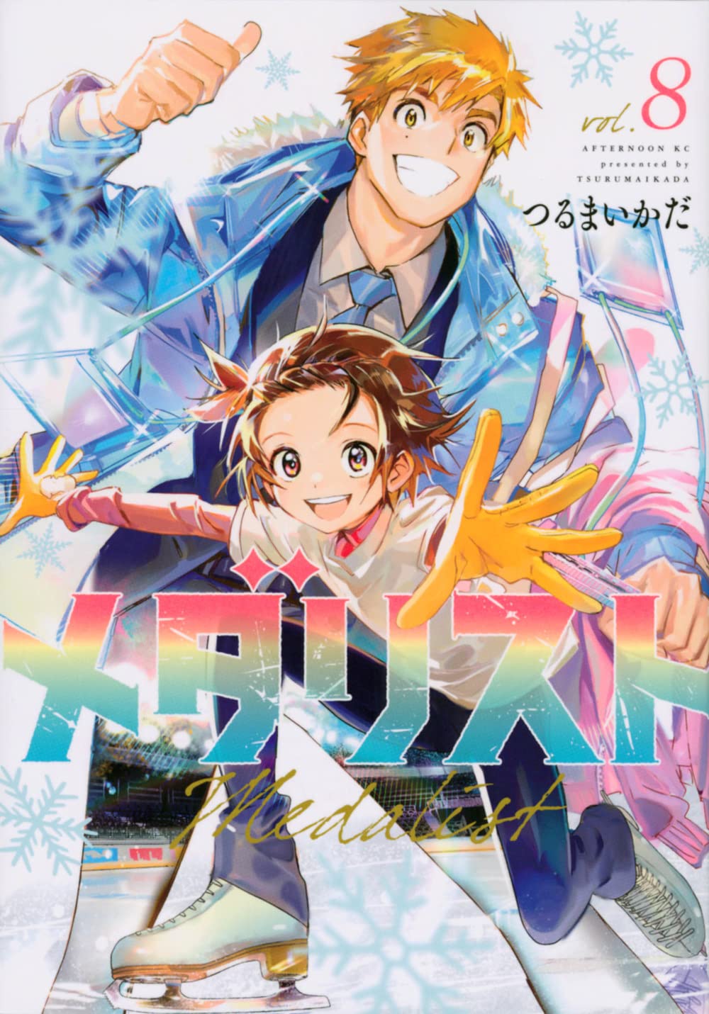 Amazon.co.jp: メダリスト(8) (アフタヌーンKC) : つるまいかだ: 本