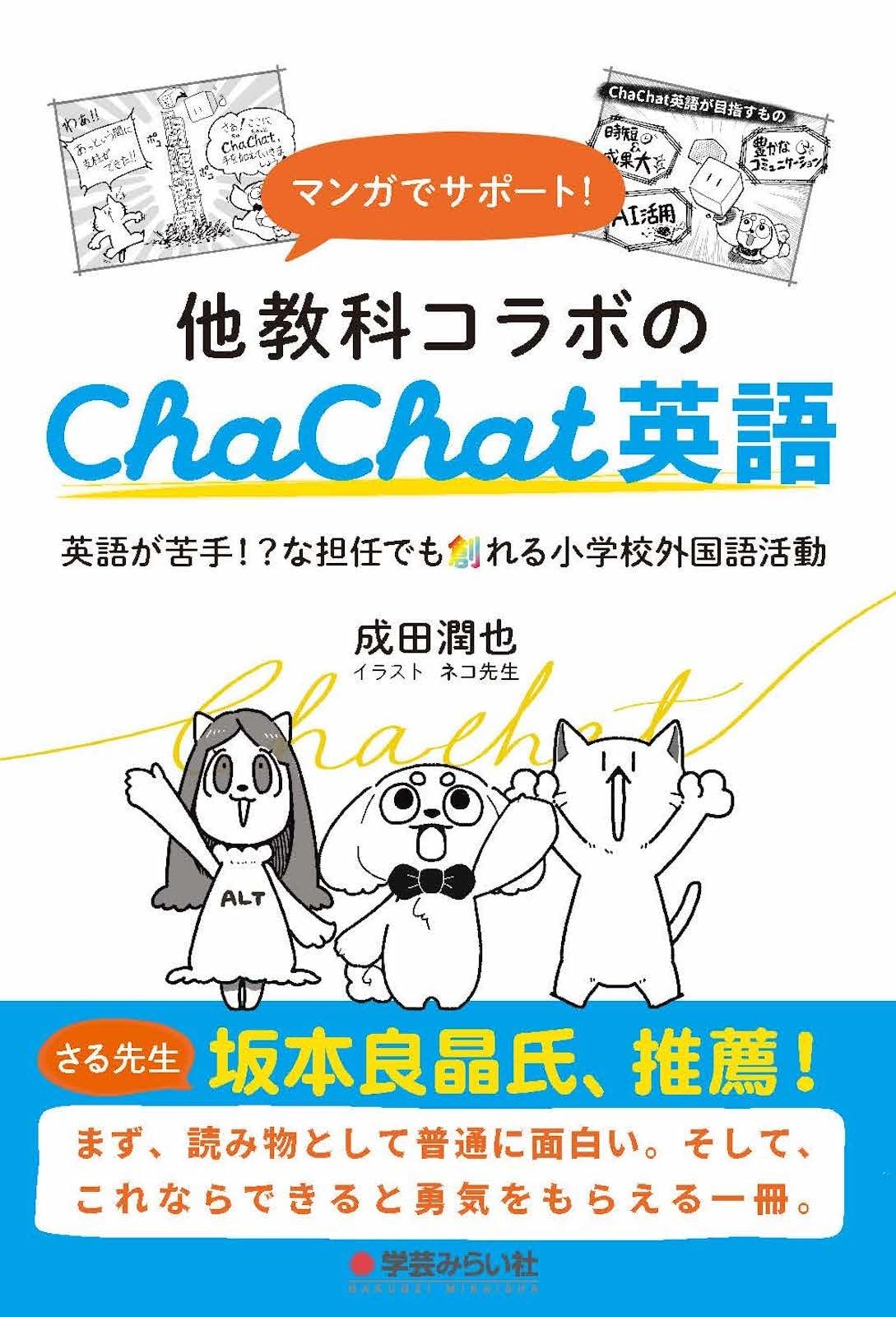 マンガでサポート！ 他教科コラボのChaChat英語:英語が苦手!?な担任
