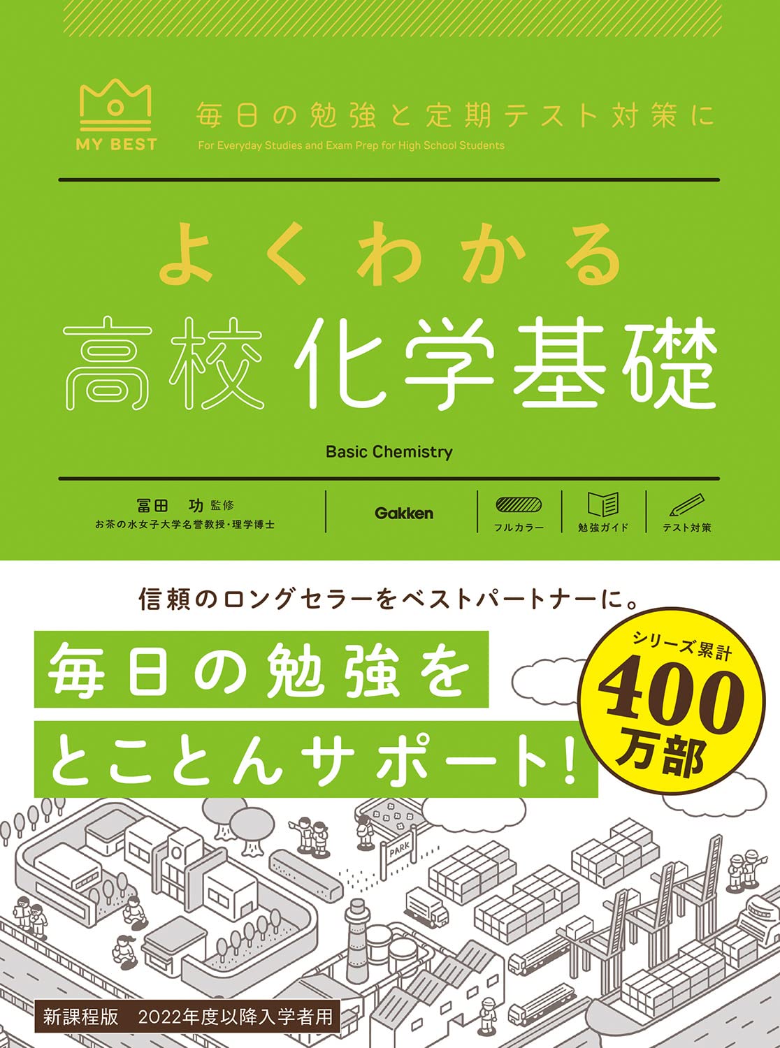 よくわかる高校化学基礎 (マイベスト参考書) | 冨田 功, 村上 眞一 |本