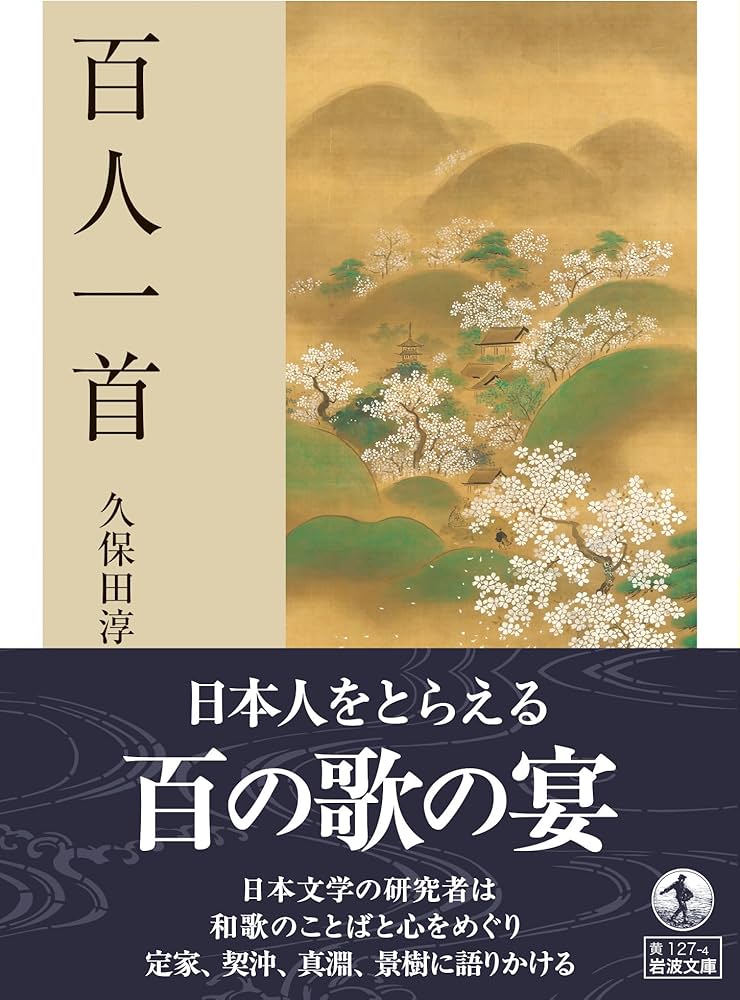 Amazon.co.jp: 百人一首 (岩波文庫 黄127-4) : 久保田 淳: 本