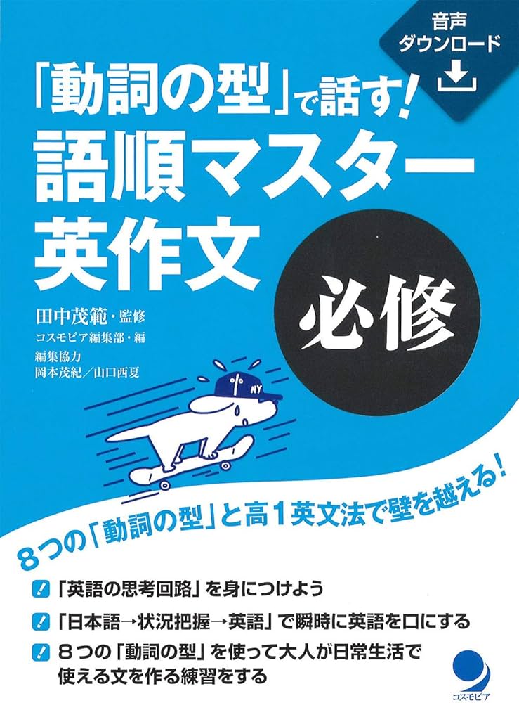 動詞の型」で話す! 語順マスター英作文【必修】[音声DL付] | 田中 茂範