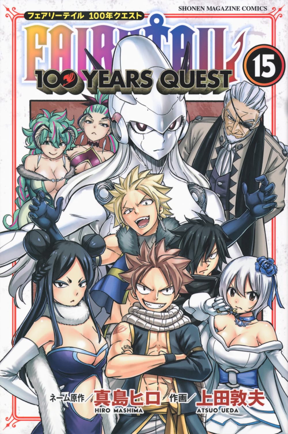 FAIRY TAIL 100 YEARS QUEST(15) (少年マガジンKC) | 真島 ヒロ, 上田