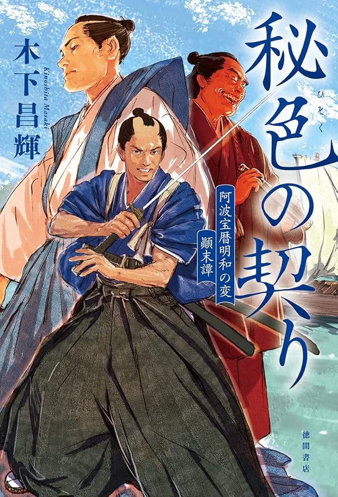 第172回 直木賞候補作】秘色（ひそく）の契り 阿波宝暦明和の変 顛末譚