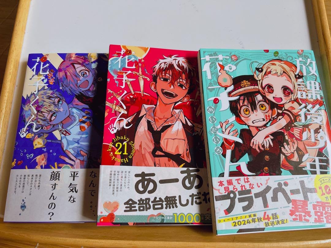 Amazon.co.jp: 自縛少年花子くん20巻、21巻、番外編2巻 : おもちゃ