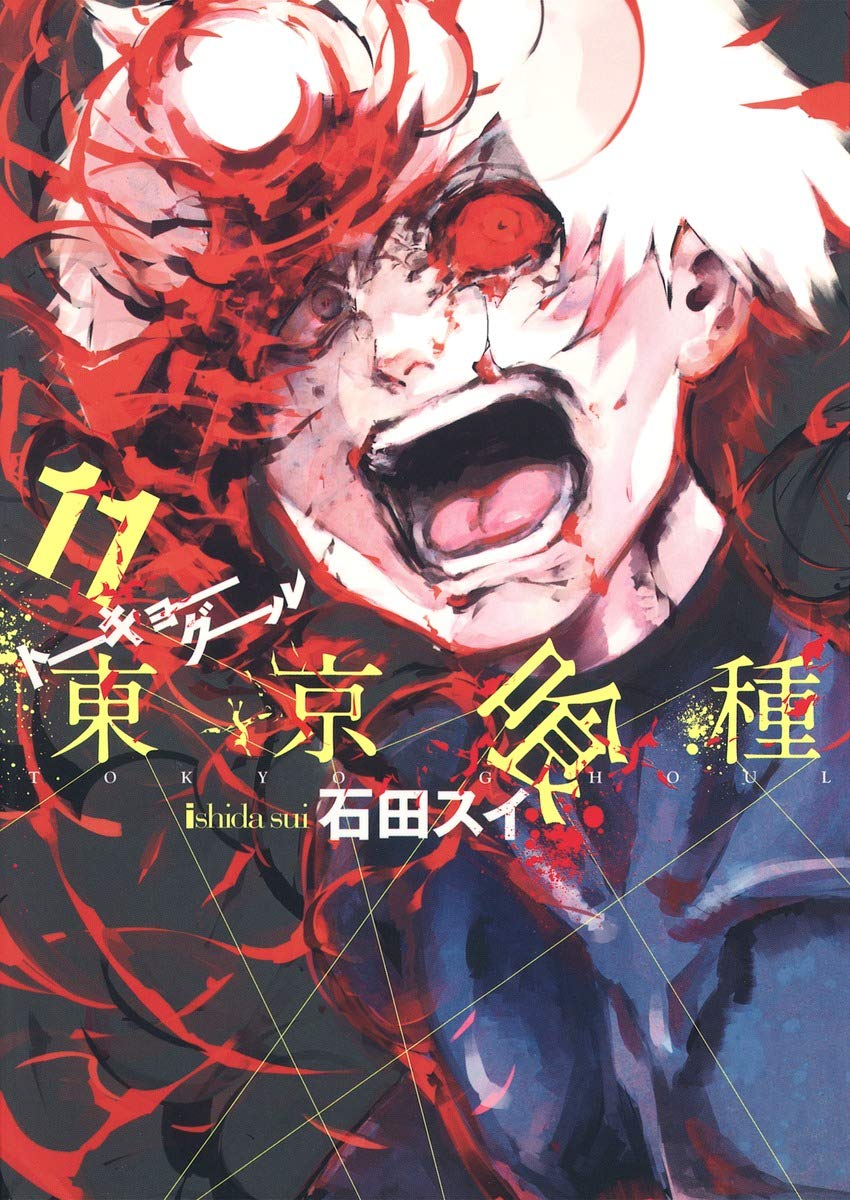 東京喰種 トーキョーグール 11 | 石田 スイ |本 | 通販 | Amazon