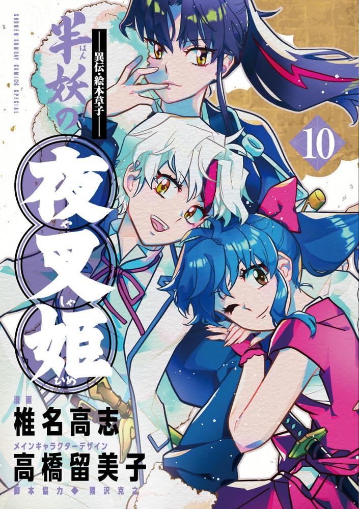 Amazon.co.jp: ~異伝・絵本草子~ 半妖の夜叉姫 (10) : 椎名 高志, 高橋