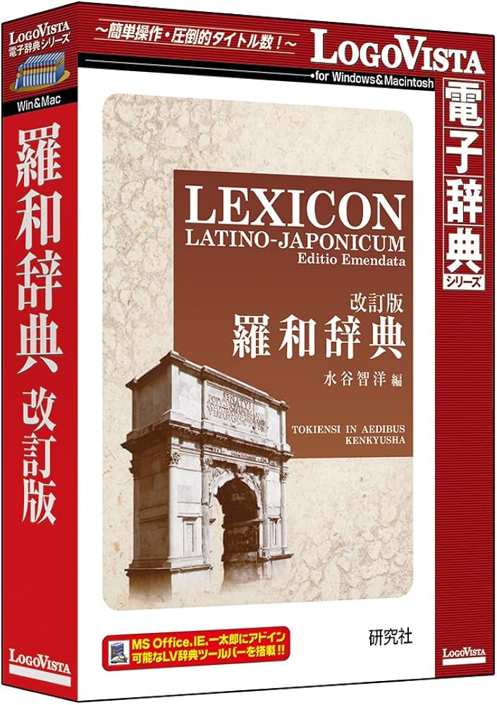 Amazon.co.jp: 研究社 羅和辞典 改訂版 : PCソフト
