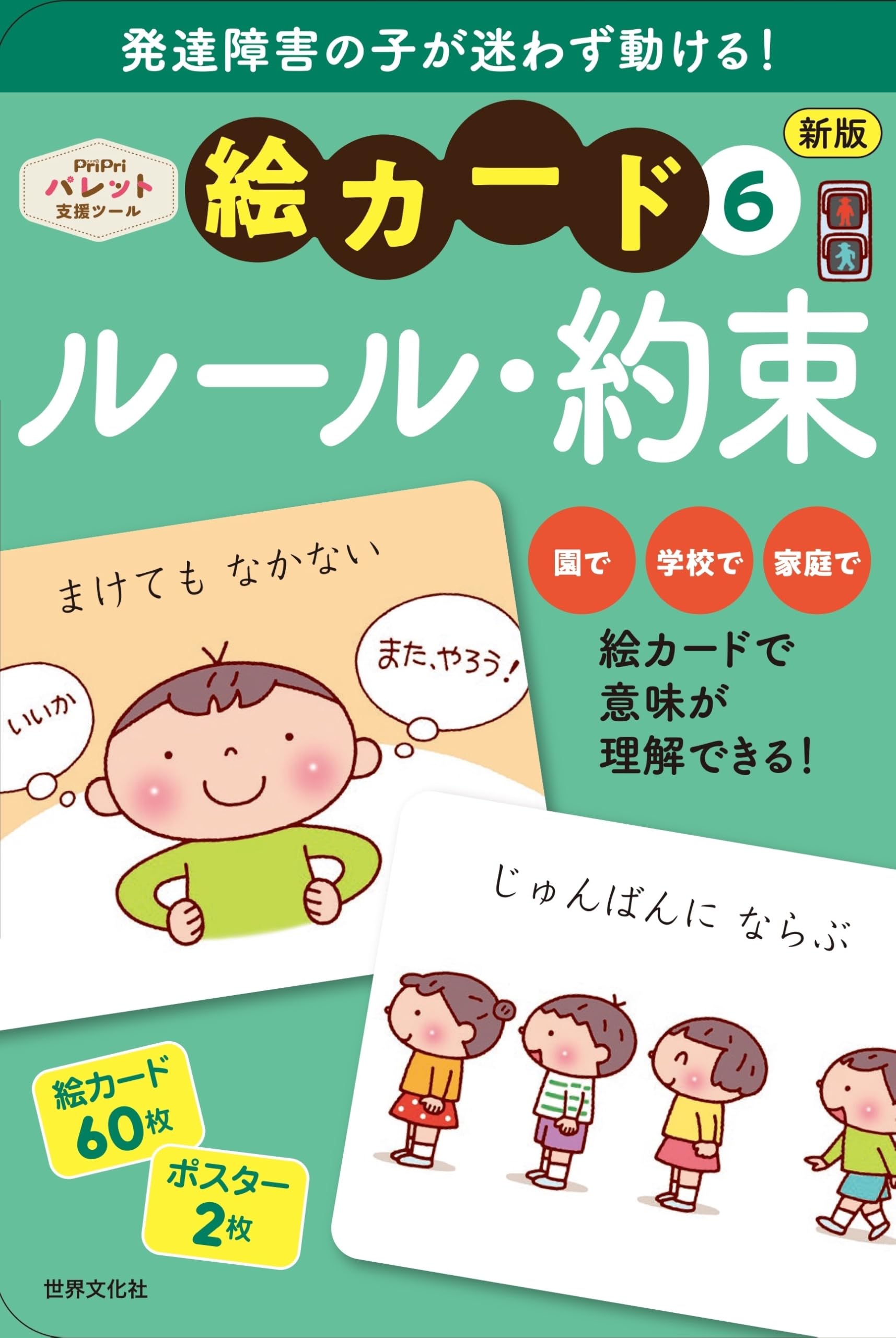 発達支援 新版 絵カード⑥ルール・約束 (PriPriパレット支援ツール