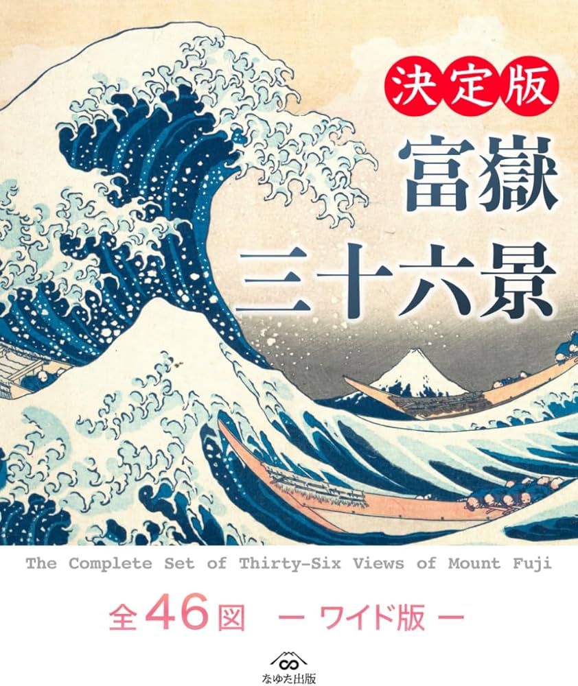 富嶽三十六景 全46図 —ワイド版— | 葛飾北斎, なゆた出版 |本 | 通販