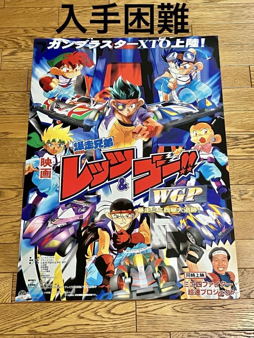 Amazon.co.jp: 映画ポスター 爆走兄弟 レッツ&ゴー WGP : おもちゃ