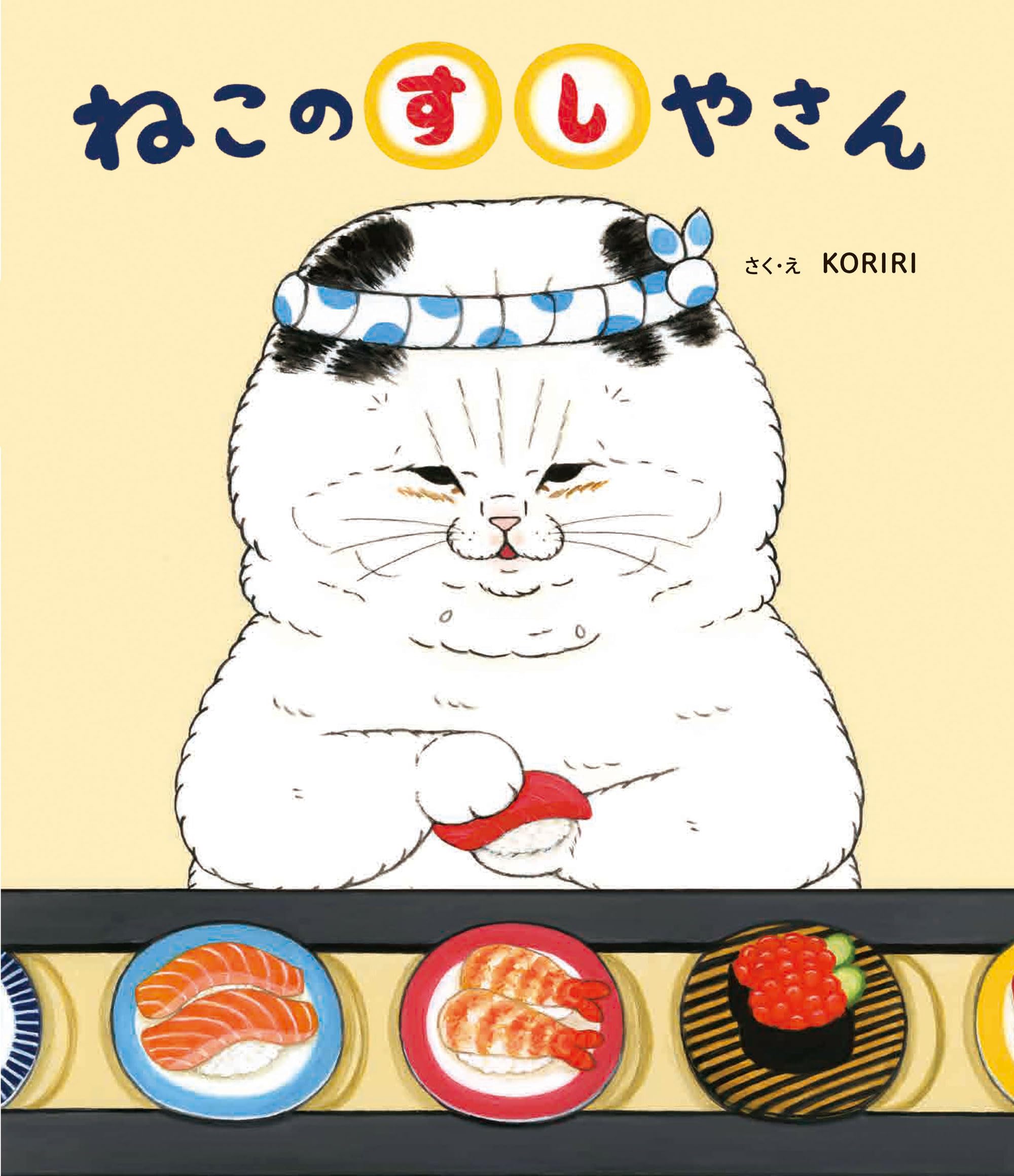 ねこのすしやさん | KORIRI, KORIRI |本 | 通販 | Amazon