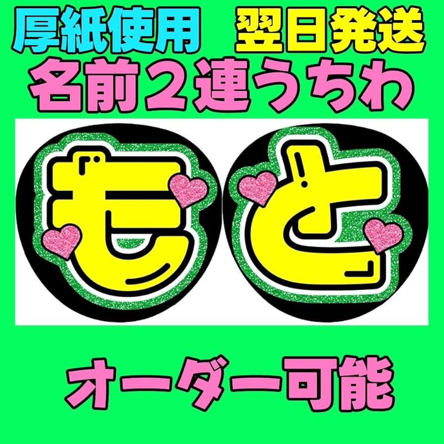 Amazon.co.jp: IMP. 基俊介 2連 名前うちわ 文字パネル うちわ文字