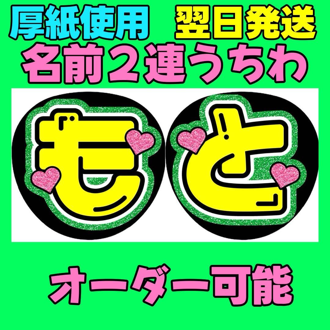 Amazon.co.jp: IMP. 基俊介 2連 名前うちわ 文字パネル うちわ文字