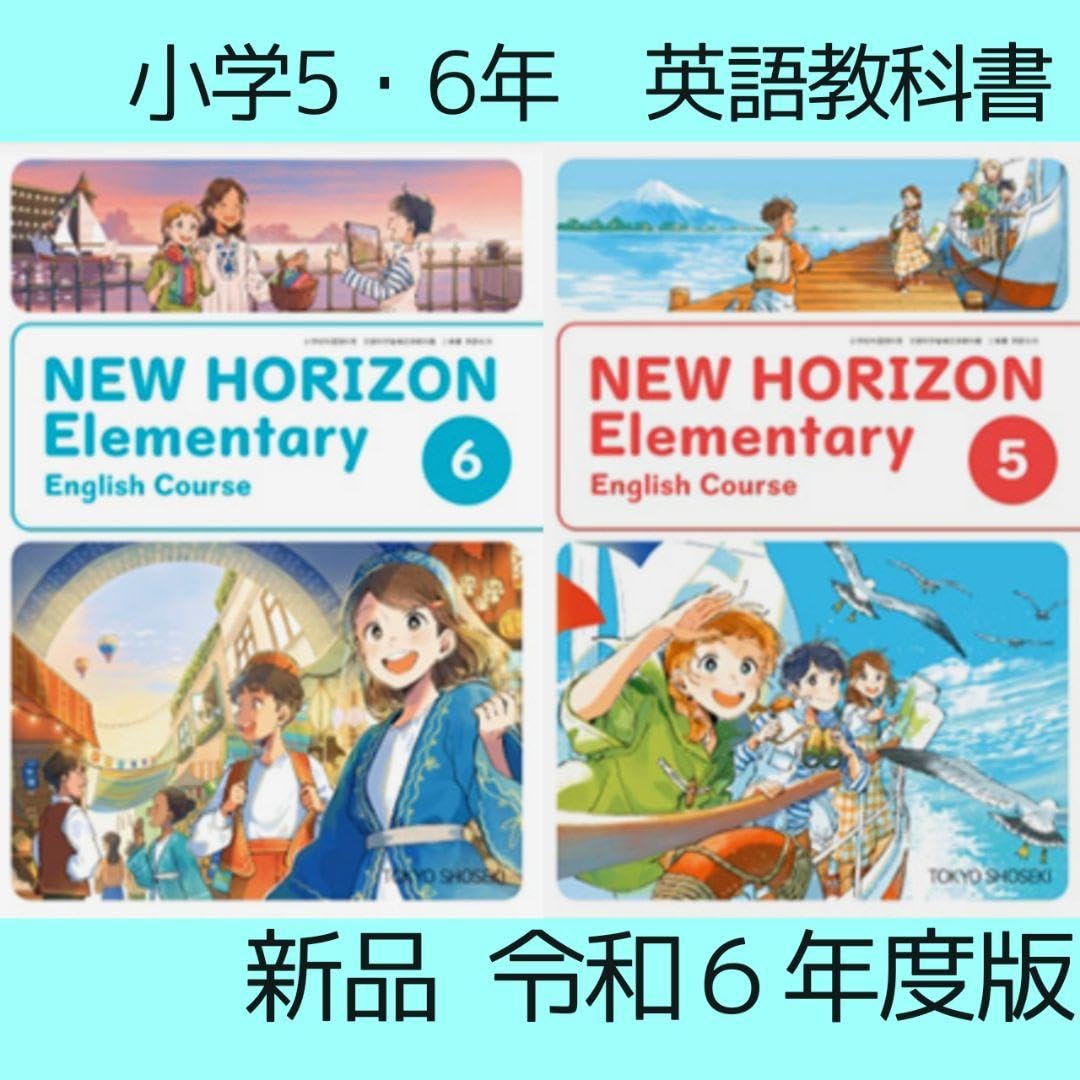 Amazon.co.jp: 小学5年6年 英語教科書 NEW HORIZON56 ニューホライズン