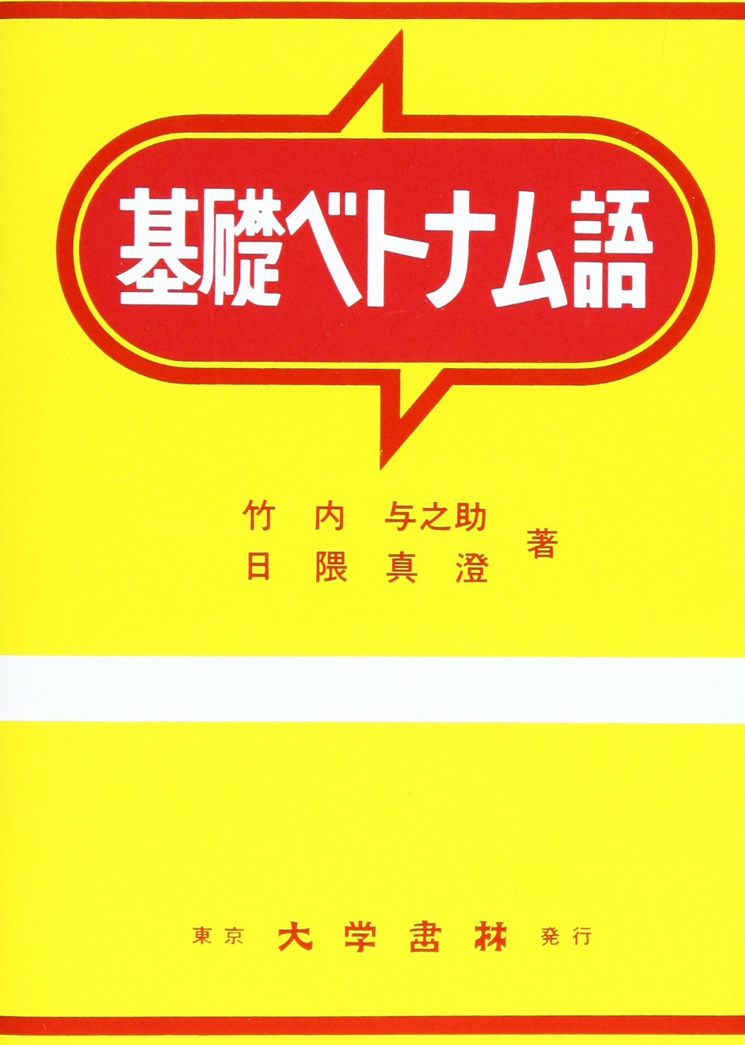 基礎ベトナム語 | 竹内 与之助, 日隈 真澄 |本 | 通販 | Amazon