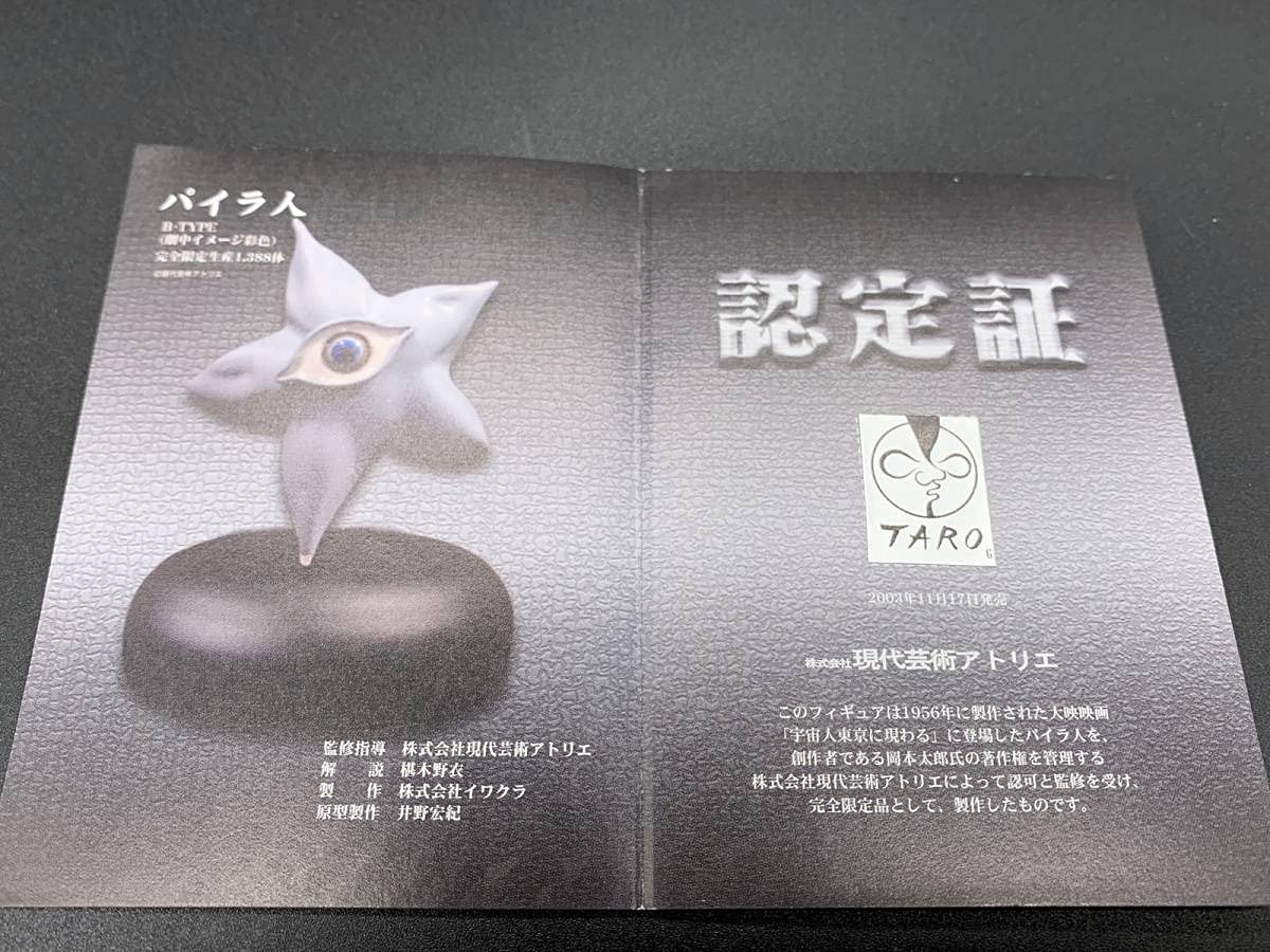 Amazon.co.jp: イワクラガメラ.ガッパ.ギララ特撮大百科ver.2 パイラ人