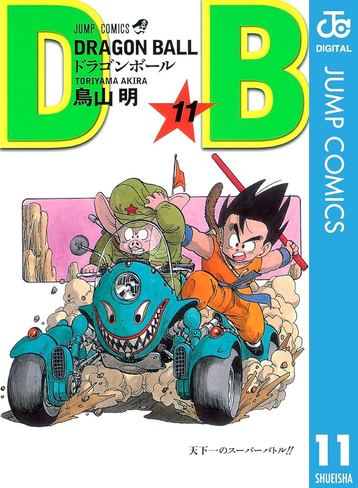 Amazon.co.jp: DRAGON BALL モノクロ版 11 (ジャンプコミックスDIGITAL