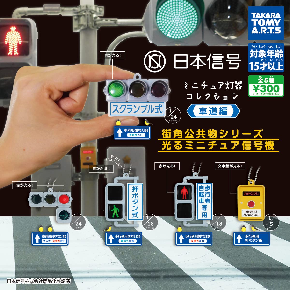 Amazon.co.jp: 日本信号 ミニチュア灯器コレクション 車道編 全5種