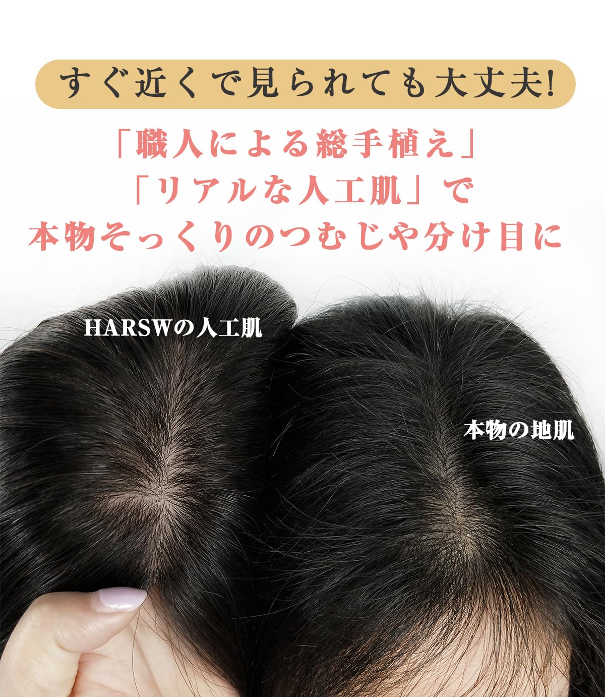 Amazon.co.jp: HARSW 部分ウィッグ 人毛100% 超リアル 総手植え人工肌