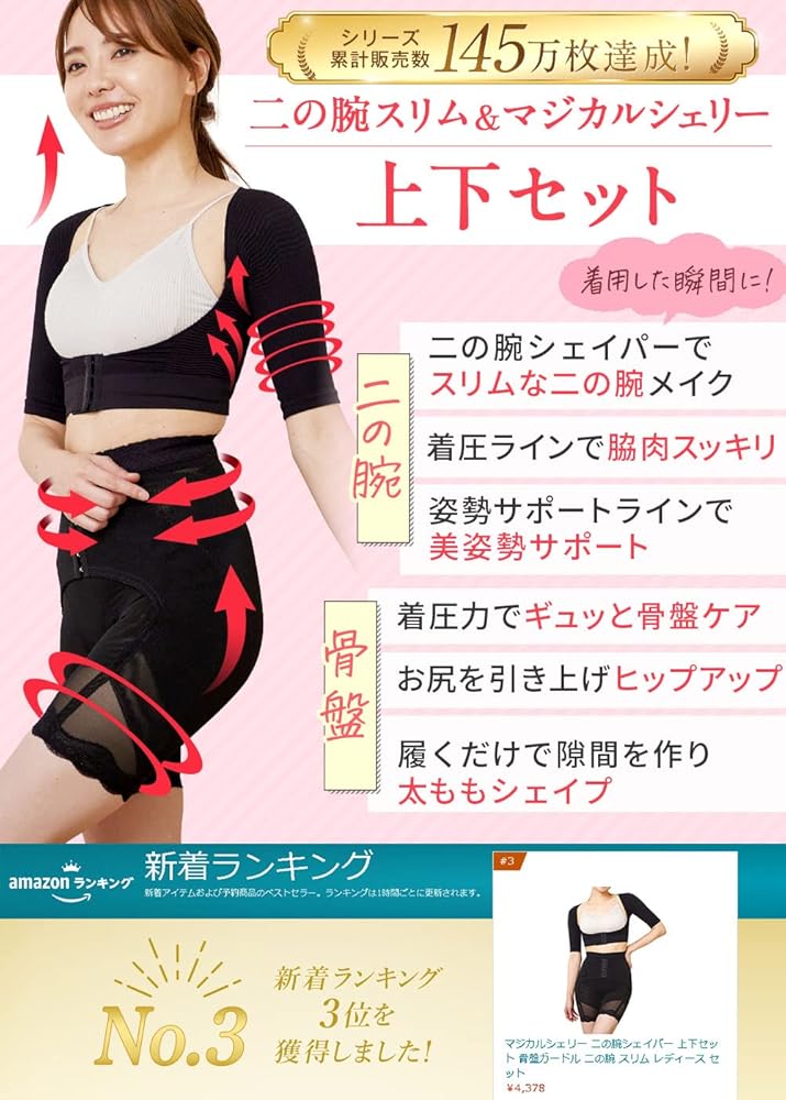 Amazon | [マジカルシェリー] 二の腕シェイパー 上下セット 骨盤