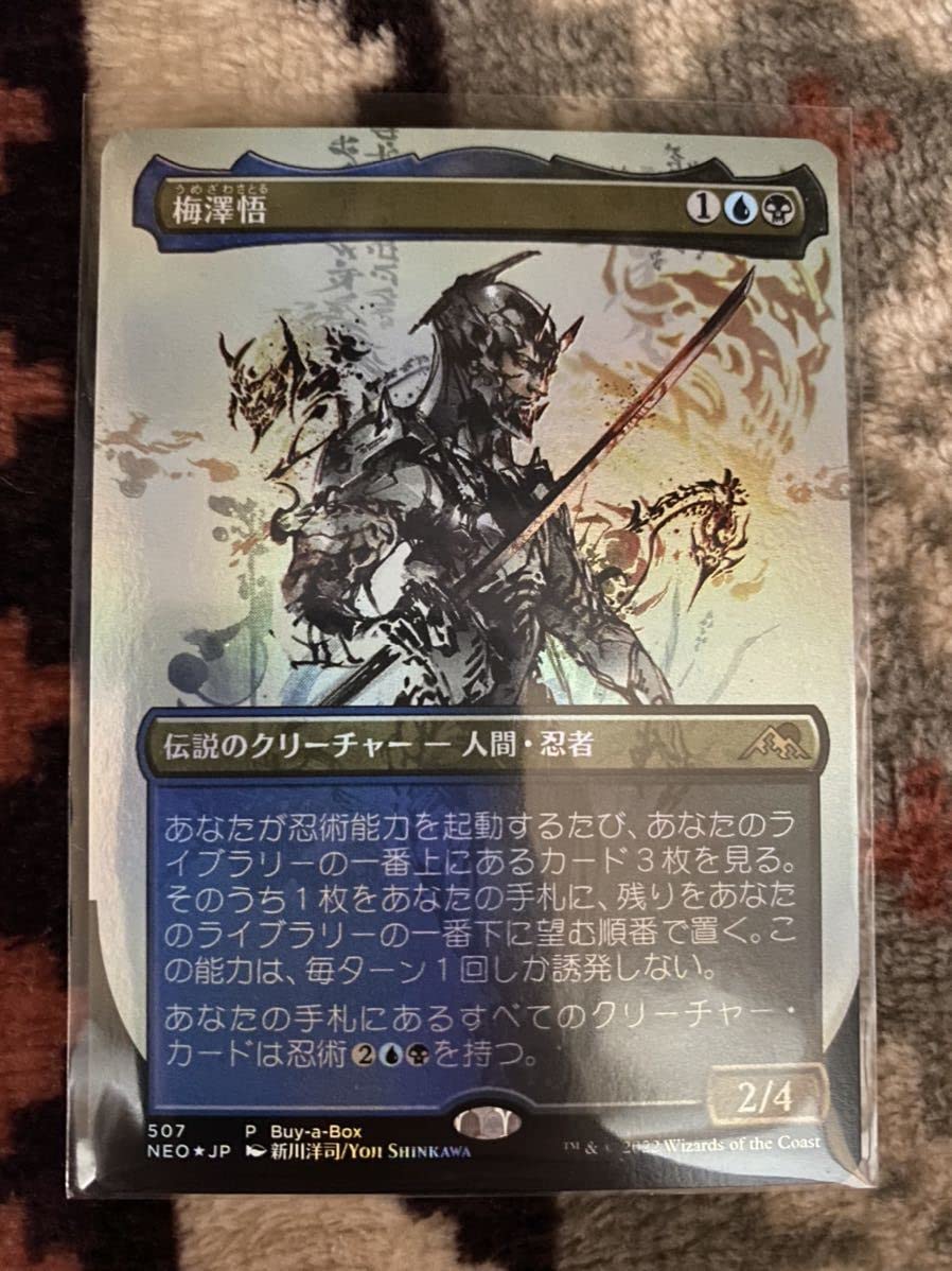 Amazon.co.jp: 梅澤悟 Foil プロモ 限定 MTG 1枚 神河 輝ける世界 レア