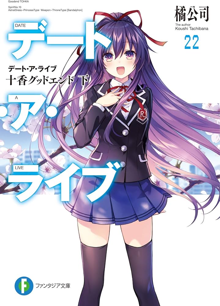 Amazon.co.jp: デート・ア・ライブ22 十香グッドエンド 下