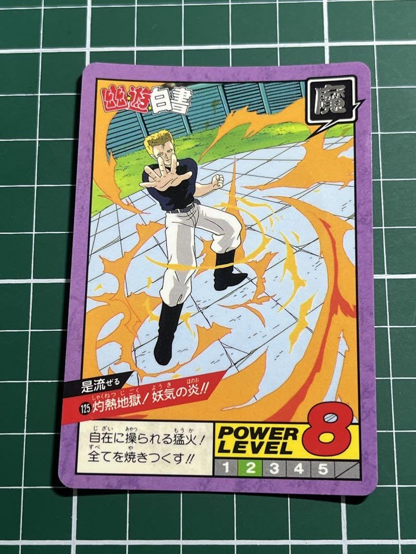 Amazon.co.jp: 幽遊白書 カードダス No.125 ゼル : 文房具・オフィス用品