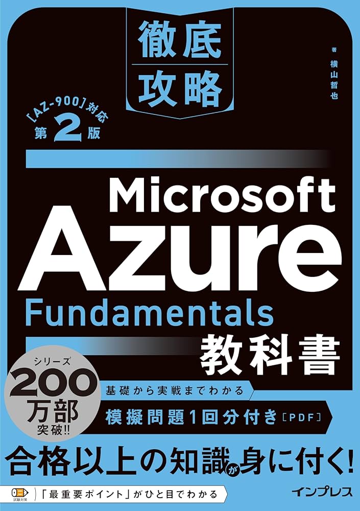 Amazon.co.jp: (模擬問題付き)徹底攻略 Microsoft Azure Fundamentals