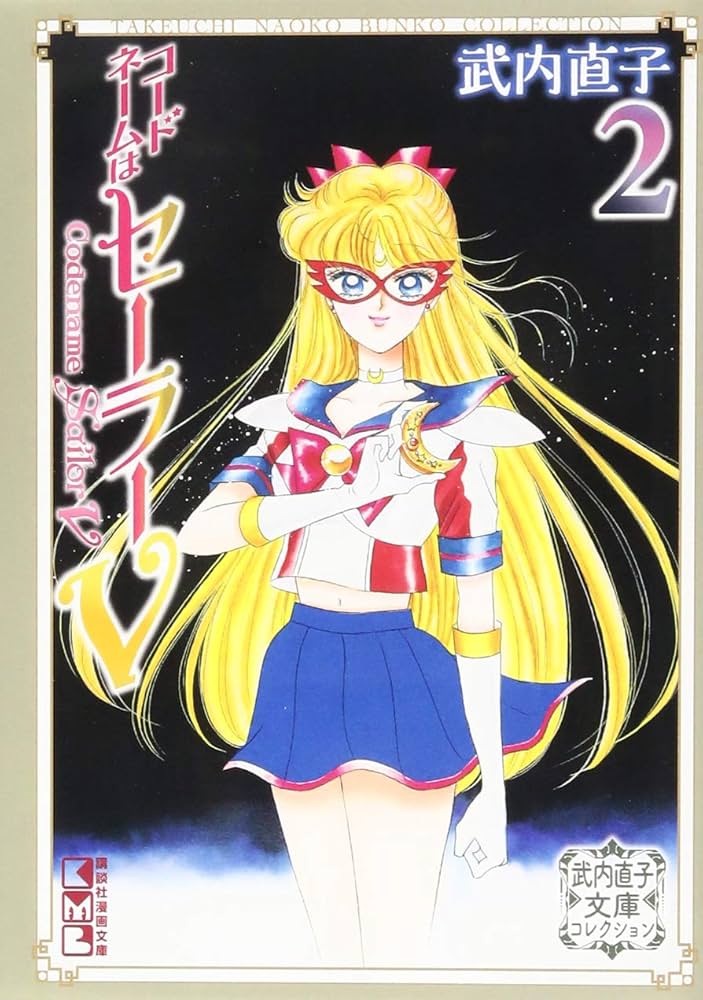 Amazon.co.jp: コードネームはセーラーV(2) 武内直子文庫コレクション