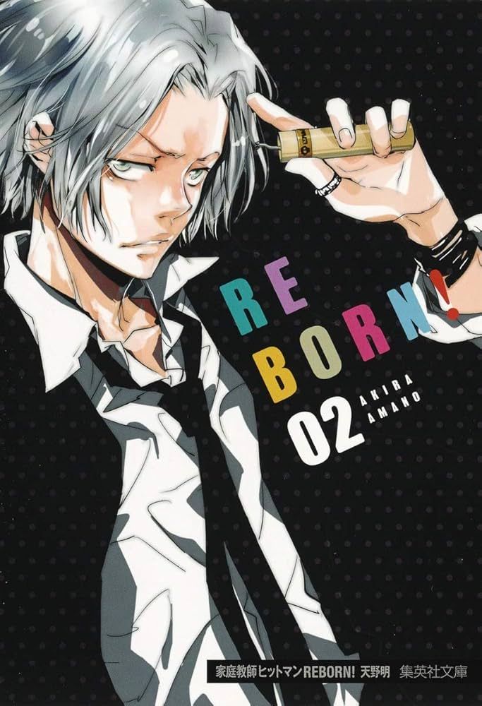 家庭教師ヒットマンREBORN! 2 (集英社文庫(コミック版)) | 天野 明 |本