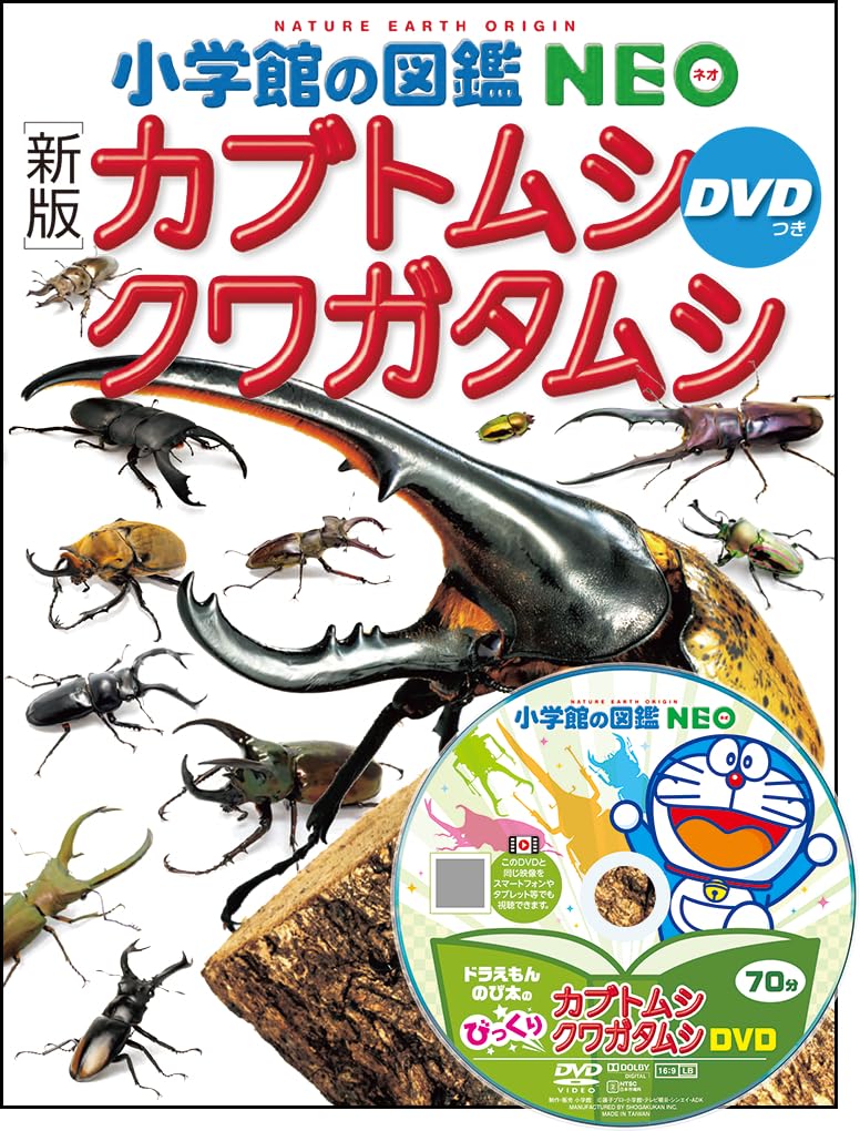 新版］カブトムシ・クワガタムシ DVDつき (小学館の図鑑NEO 16
